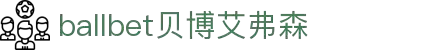 ballbet贝博艾弗森(体育科技有限公司)官方网站
