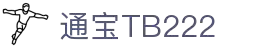 通宝tb222(中国)公司官网